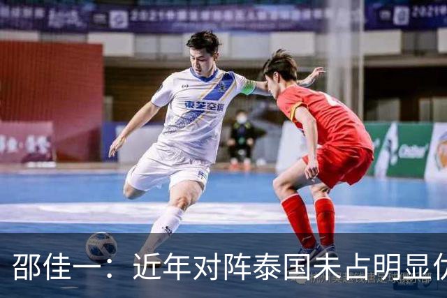 邵佳一：近年对阵泰国未占明显优势 国家队无友谊赛