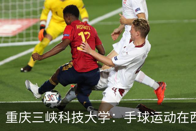 重庆三峡科技大学：手球运动在西南的破冰之旅！