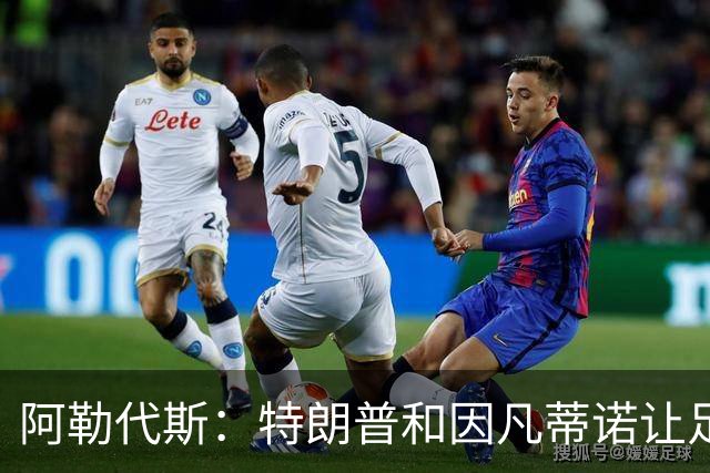 阿勒代斯：特朗普和因凡蒂诺让足球蒙羞 建议欧足联别跟FIFA玩