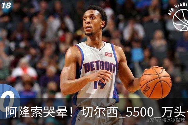 阿隆索哭晕！切尔西 5500 万头号目标遭截胡！打脸来得太快！