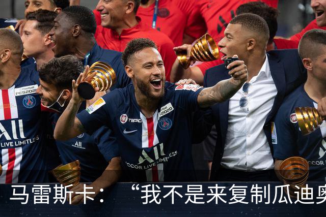 马雷斯卡：“我不是来复制瓜迪奥拉的”，不担心罗德里未来及指控