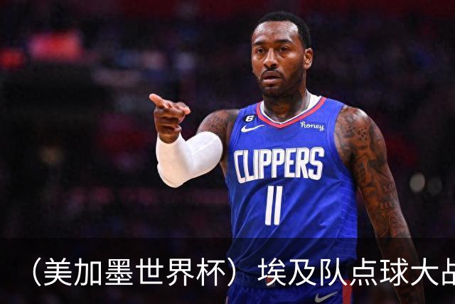 （美加墨世界杯）埃及队点球大战胜澳大利亚队 亚足联队伍全部出局