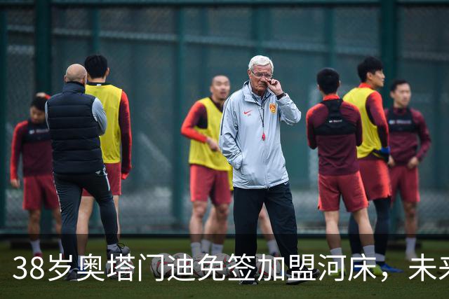 38岁奥塔门迪免签加盟河床，未来何去何从？