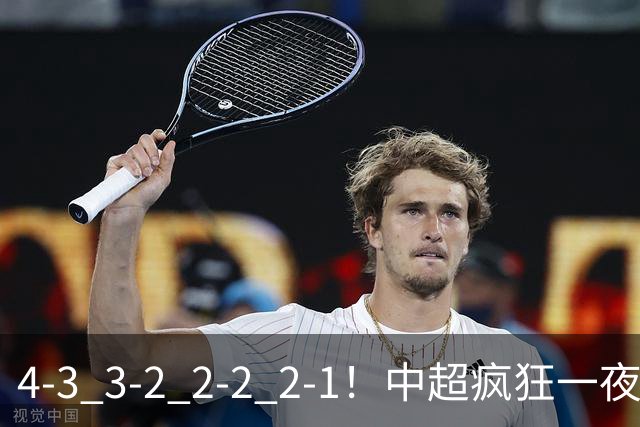 4-3 3-2 2-2 2-1！中超疯狂一夜！蓉城四连平，浙江击败英博！河南力克山东