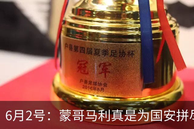 6月2号：蒙哥马利真是为国安拼尽全力，抽筋了也不换人
