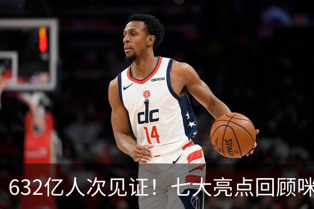 632亿人次见证！七大亮点回顾咪咕首届AI世界杯