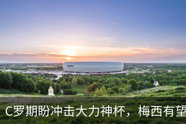 C罗期盼冲击大力神杯，梅西有望刷新进球纪录，多位老将或迎世界杯谢幕战