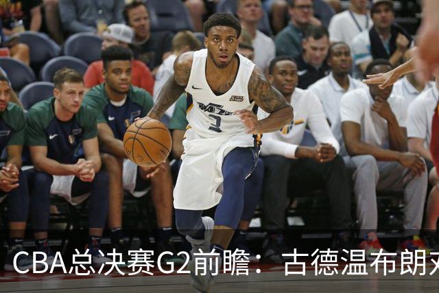 CBA总决赛G2前瞻：古德温布朗对决 外援怀特塞德出场成疑