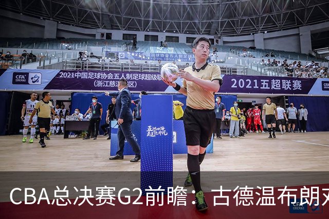 CBA总决赛G2前瞻：古德温布朗对决 外援怀特塞德出场成疑