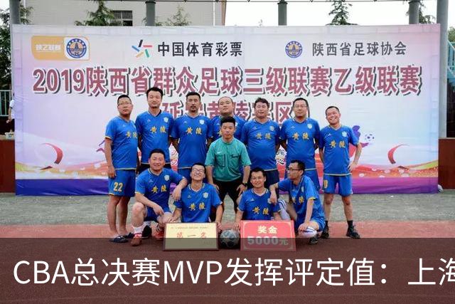 CBA总决赛MVP发挥评定值：上海第1为古德温 李弘权张镇麟分列二三
