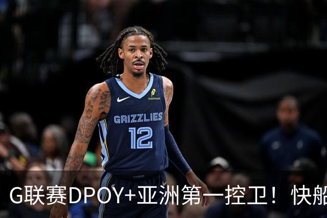 G联赛DPOY+亚洲第一控卫！快船连签2人，小卡1换7交易难产