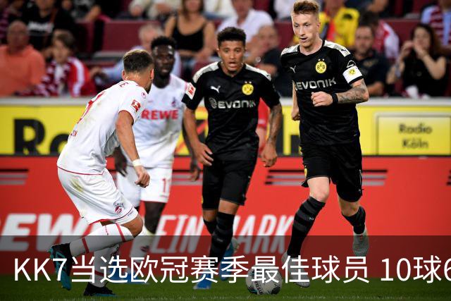 KK7当选欧冠赛季最佳球员 10球6助连克拜仁阿森纳捧杯