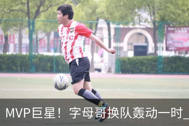 MVP巨星！字母哥换队轰动一时 热火4全明星首发仍不是争冠大热？