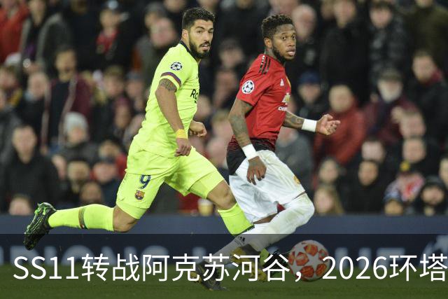 SS11转战阿克苏河谷，2026环塔月亮泊赛段顺利完赛