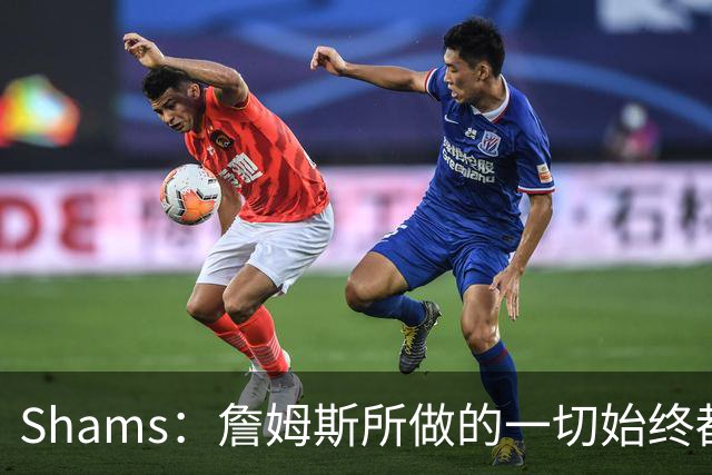 Shams：詹姆斯所做的一切始终都是为了冠军