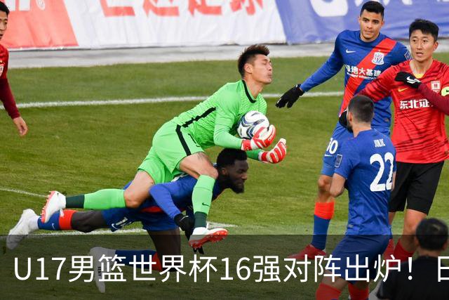 U17男篮世界杯16强对阵出炉！日本小组赛狂输127分出局，中国队1/8决赛硬刚法国