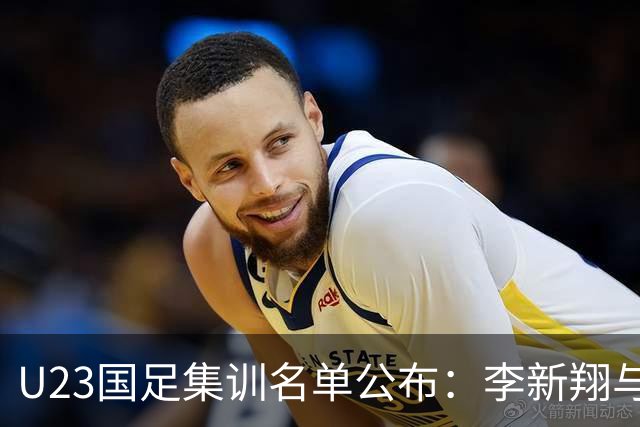 U23国足集训名单公布：李新翔与向余望领衔