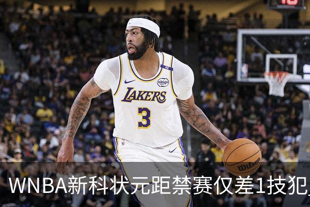 WNBA新科状元距禁赛仅差1技犯 与对手互喷后笑称“去问魔法球”